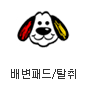 강아지배변패드/탈취