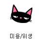 고양이미용/위생